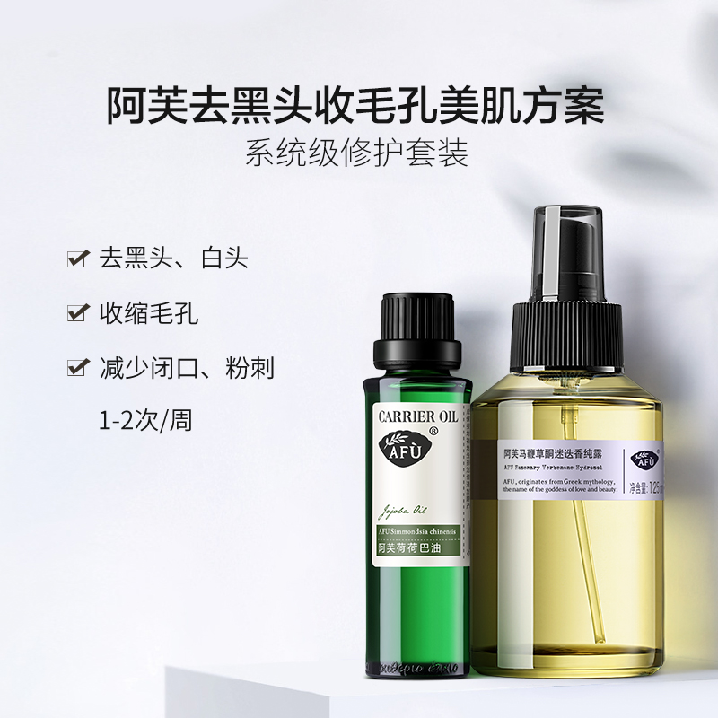 阿芙官方旗舰店阿芙荷荷巴油马迷纯露精油荷马套装脸部去黑头闭口收缩毛孔护肤品0