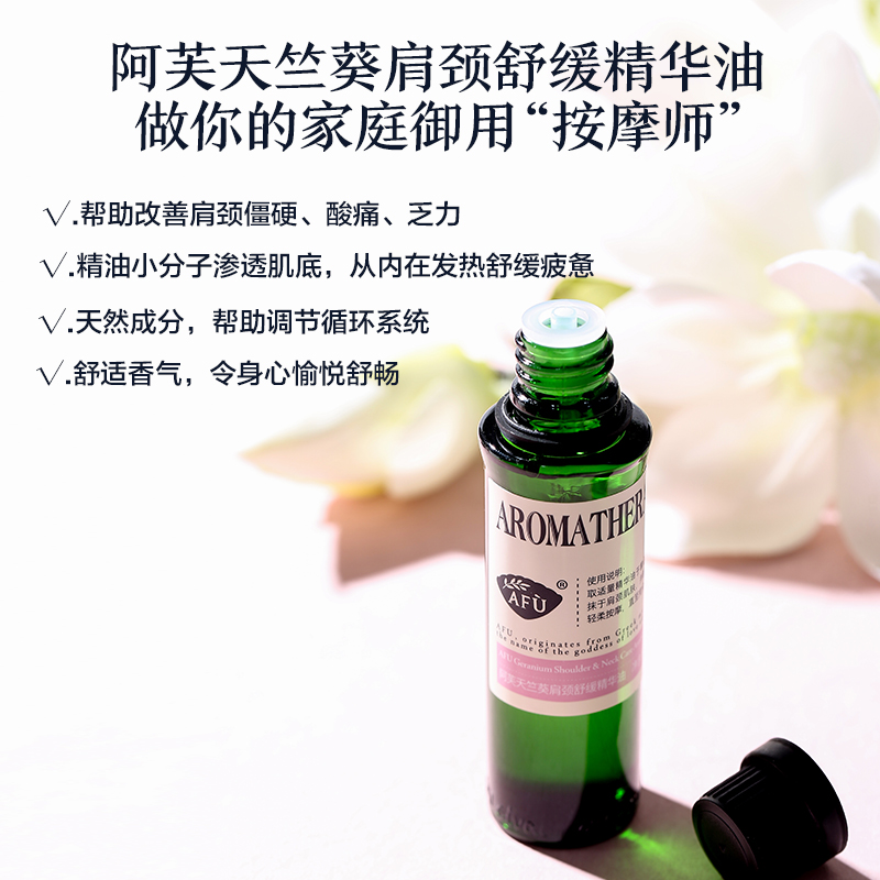 阿芙官方旗舰店阿芙天竺葵肩颈舒缓精华油 精油天然护肤身体按摩油美容院女正品1