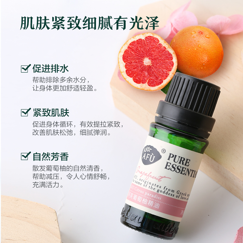 阿芙官方旗舰店阿芙葡萄柚精油10ml 收缩毛孔紧致护肤塑形调理香薰身体全身按摩1