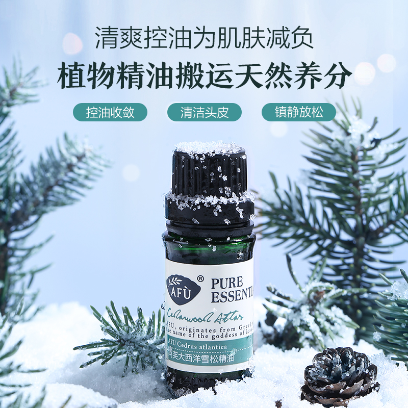 阿芙官方旗舰店阿芙大西洋雪松精油10ml单方脸部控油面部按摩收缩毛孔香薰正品0