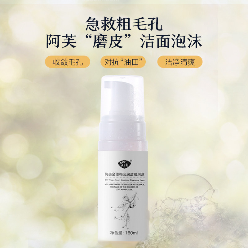 afu阿芙金缕梅沁润洁肤泡沫洗面奶 阿芙洁面