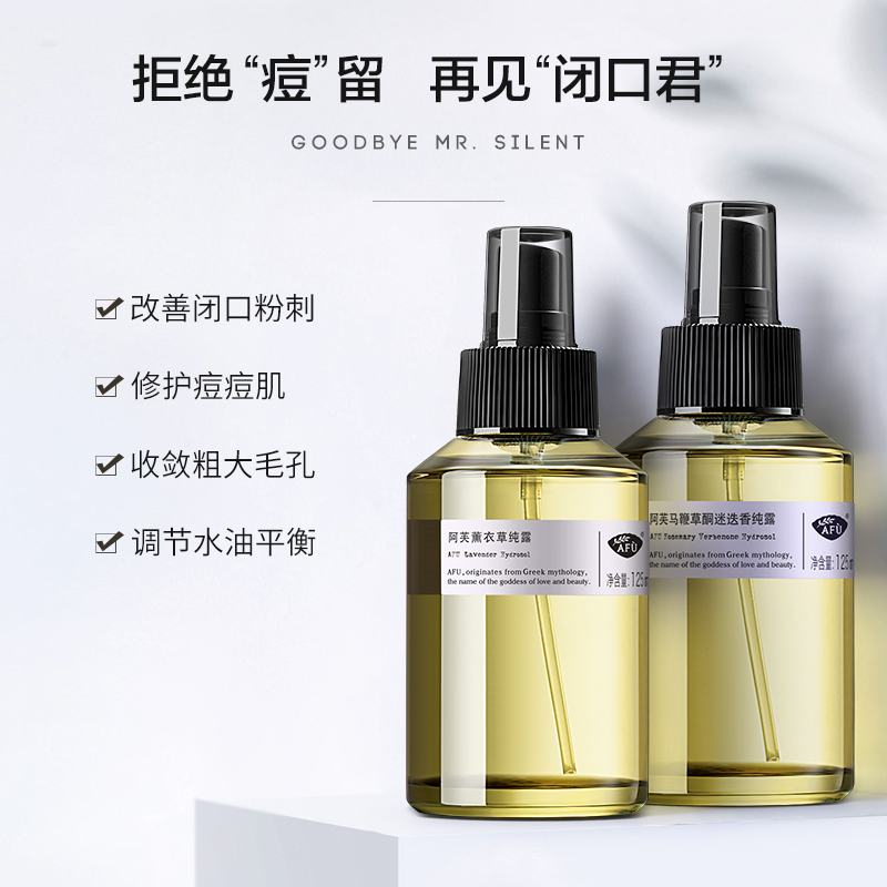 阿芙官方旗舰店阿芙马鞭草酮迷迭香马迷纯露+薰衣草纯露 收缩毛孔去痘印去闭口1