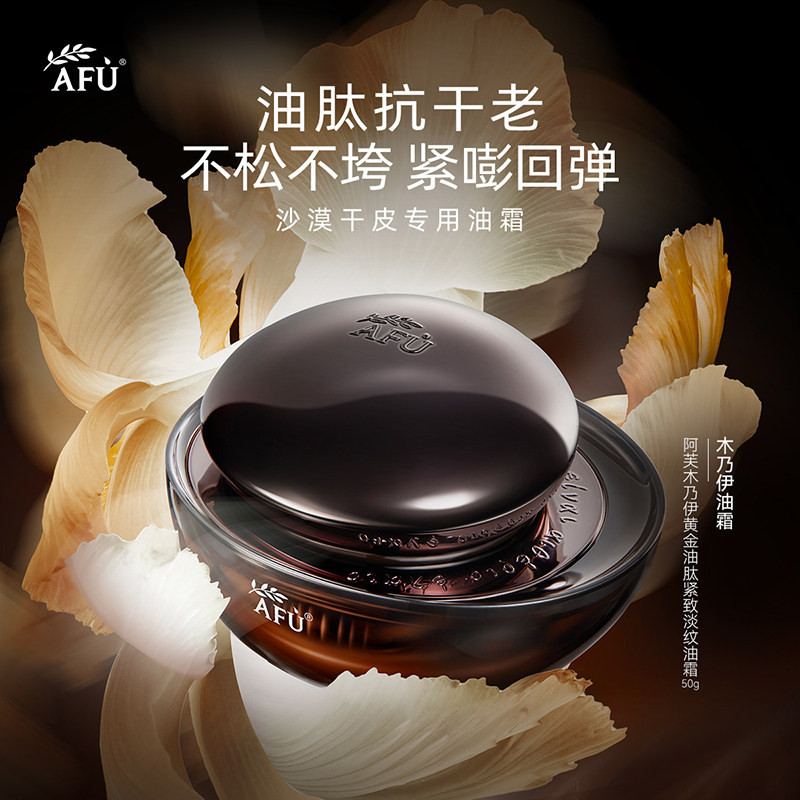 【全新首发】阿芙木乃伊黄金油肽面霜 阿芙乳液/面霜