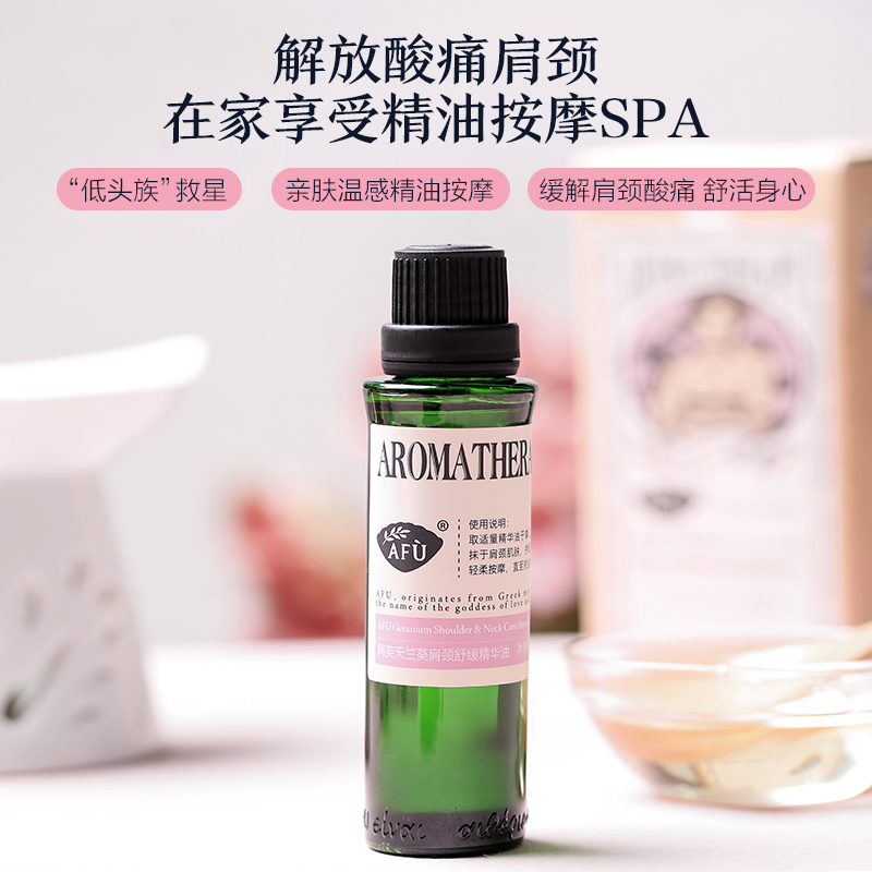 阿芙官方旗舰店阿芙天竺葵肩颈舒缓精华油 精油天然护肤身体按摩油美容院女正品0