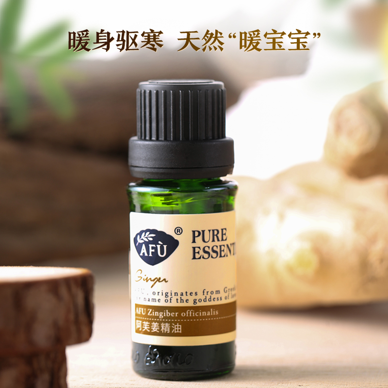 臉部身體揉按油推油生姜祛濕驅寒發熱泡腳單方精 10ml 阿芙姜精油 臉部身體揉按油推油生姜祛濕驅寒發熱泡腳單方精 10ml 阿芙姜精油