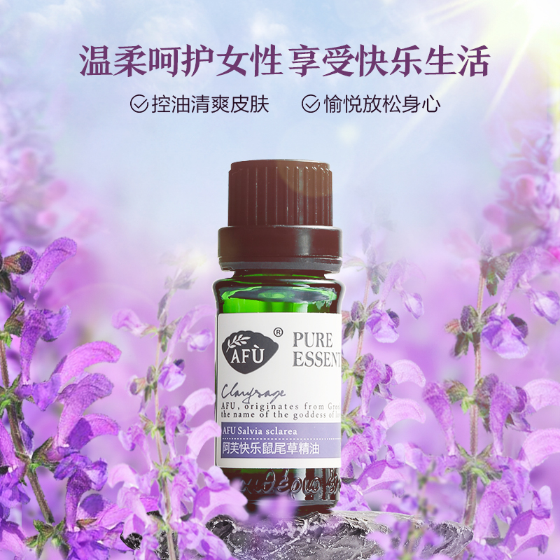 阿芙官方旗舰店阿芙快乐鼠尾草精油10ml  紧致香薰面部护肤脸部控油泡脚植物单方0