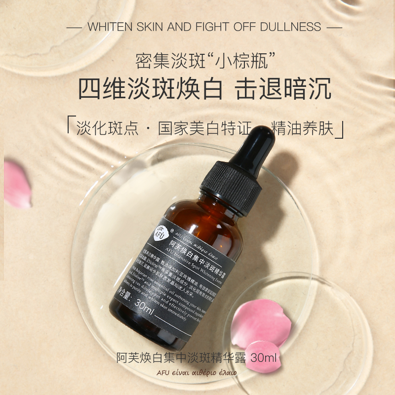 阿芙官方旗舰店阿芙焕白集中淡斑精华露面部脸部美白保湿补水收缩毛孔精华液女0