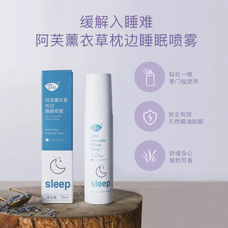 阿芙官方旗舰店阿芙薰衣草枕头睡眠喷雾 精油帮助助眠改善入睡香薰神眠安失深度0