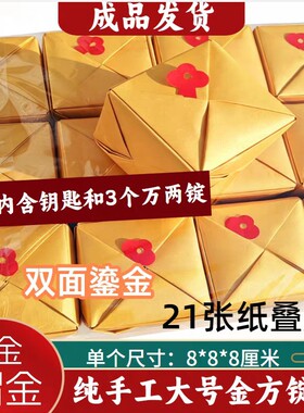 双面鎏金纸方锭纯手工成品大号8*8每个内含3个万两锭21张纸送钥匙