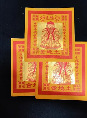 厂家直销12寸土地地主寿金纸一包