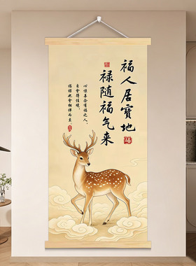 福人居福地挂画客厅玄关入户喜居宝地千年旺福照家门万事兴大尺寸
