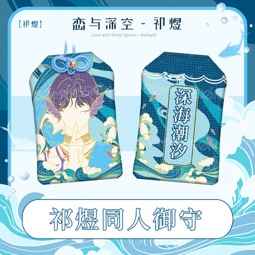祁煜同人周边 御守吧唧徽章 恋与深空二次元游戏挂饰 - 图2