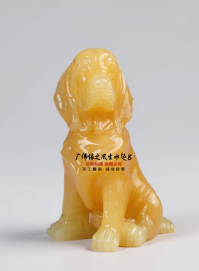 黄玉生肖狗招财镇宅乔迁送礼摆件