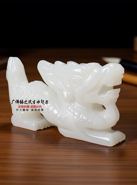 白玉生肖龙摆件招财镇宅