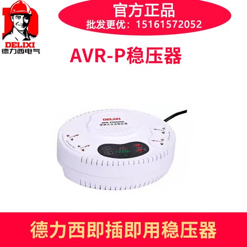 德力西单相稳压器家用 AVR-P1000VA 1500W 5K带电线插座即插即用-图0