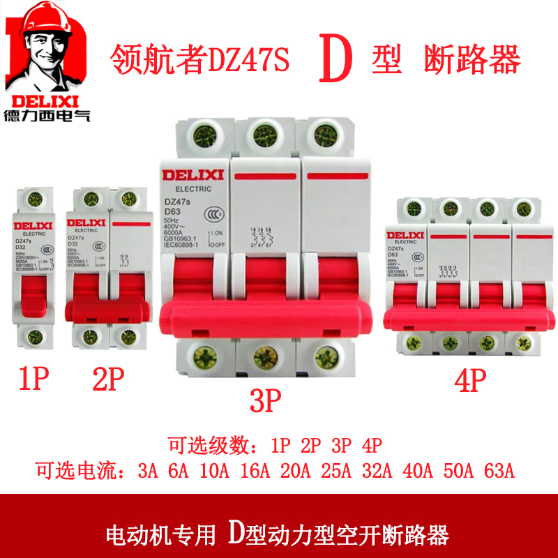 德力西断路器空气开关D型DZ47S 3P 10 16 25 32 63A电动机动力-图0