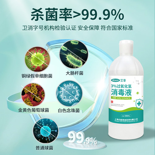 艾享医用双氧水消毒液消毒杀菌500ml家用杀菌清洁3%过氧化氢溶液 - 图3