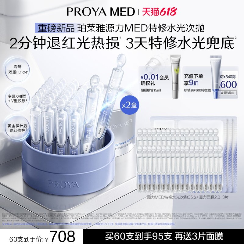 【重磅新品】珀莱雅源力MED特修水光次抛精华修护舒缓保湿 【重磅新品】珀莱雅源力MED特修水光次抛精华修护舒缓保湿