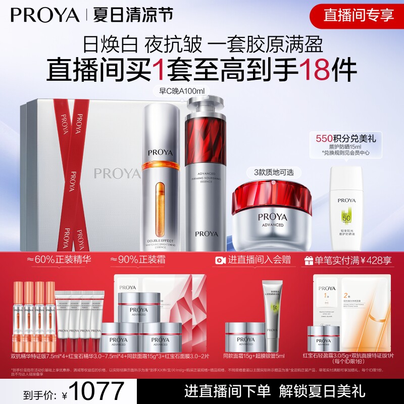 【直播专享】珀莱雅护肤品红宝石早C晚A+红宝石面霜套装补水保湿