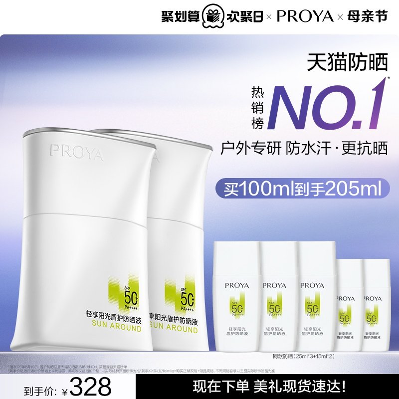【夏日出游】珀莱雅盾护防晒霜SPF50+军训户外防水清爽旅游PROYA