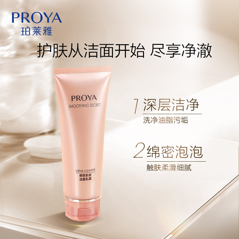 珀莱雅细致肌密保湿补水温和洁面乳 珀莱雅洁面