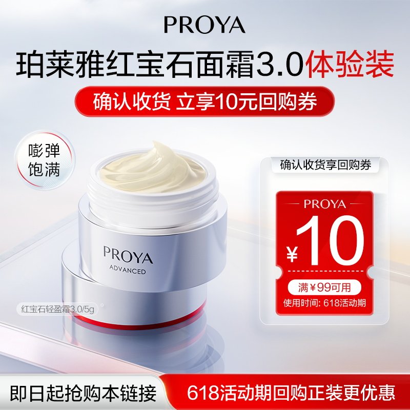 【天猫U先试用】珀莱雅红宝石面霜5g双环肽抗皱紧致淡纹