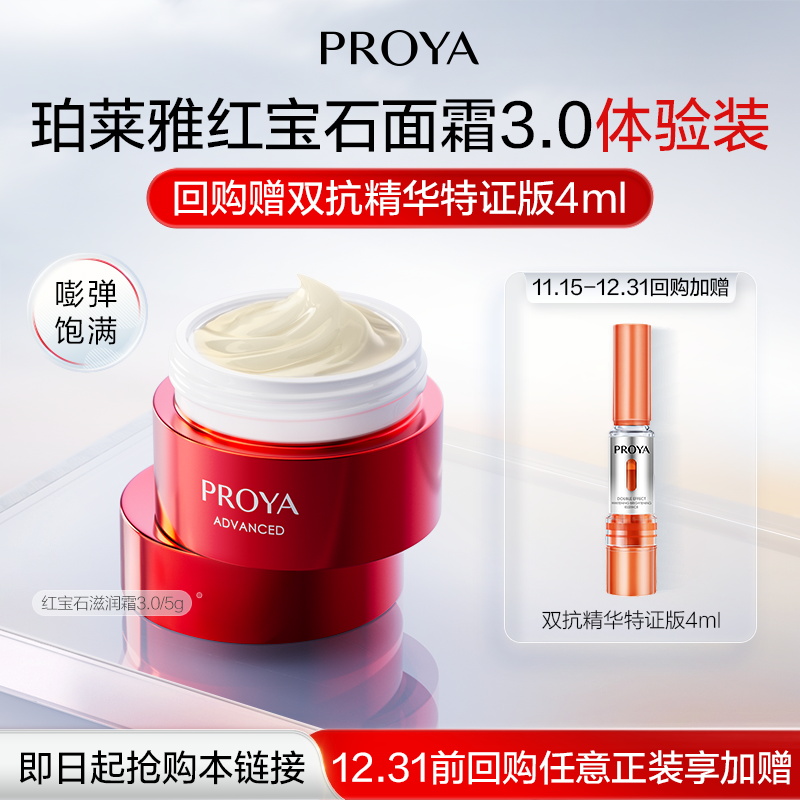 【天猫U先试用】珀莱雅红宝石面霜5g双环肽抗皱紧致淡纹