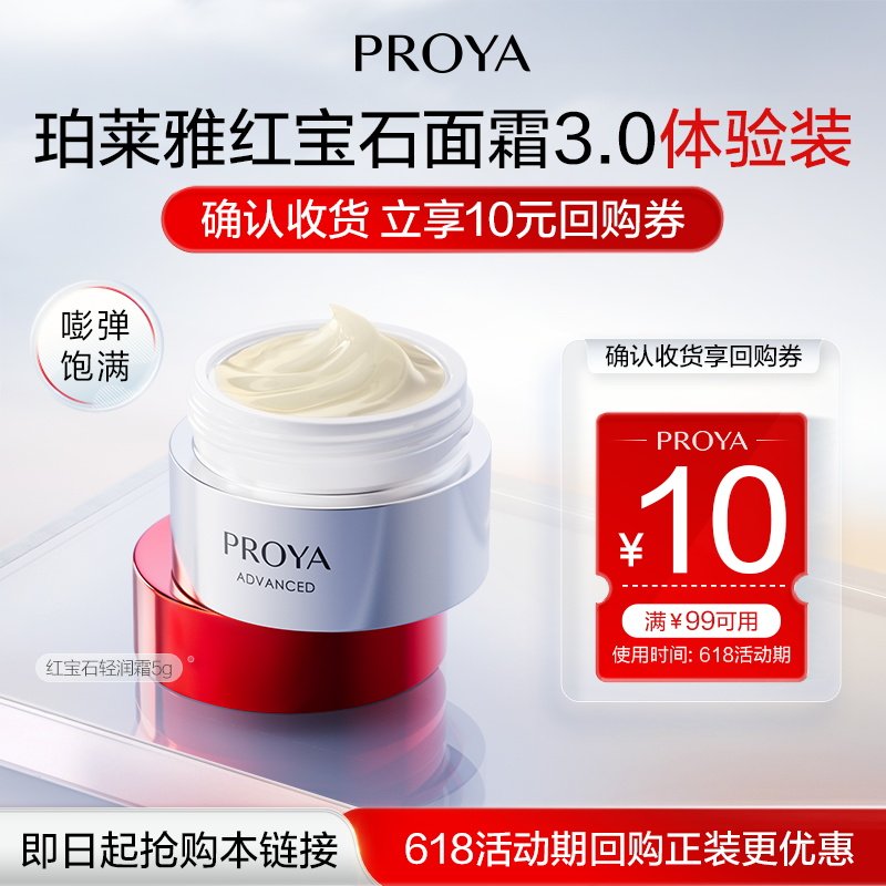 【天猫U先试用】珀莱雅红宝石面霜5g双环肽抗皱紧致淡纹