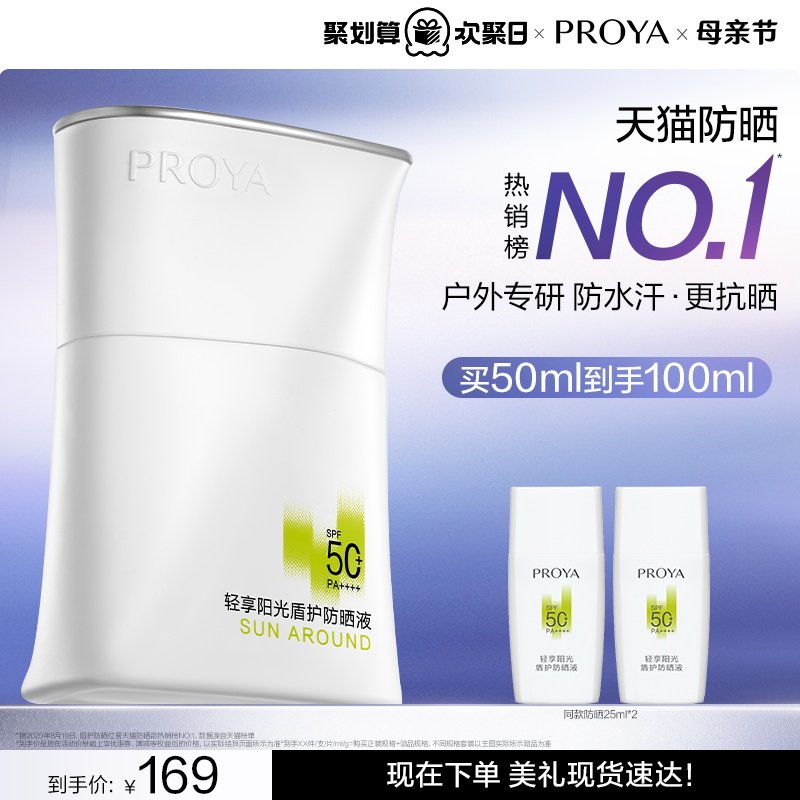 【户外出游】珀莱雅盾护防晒霜SPF50+露营防水清爽旅游PROYA
