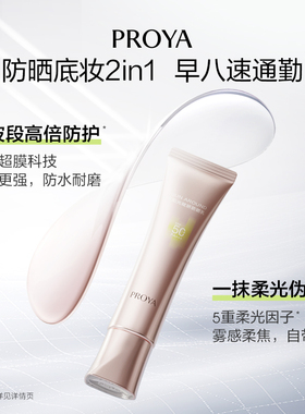 【双11抢先付定】珀莱雅超膜粉管赋妍防晒乳霜高倍隔离妆前乳通勤