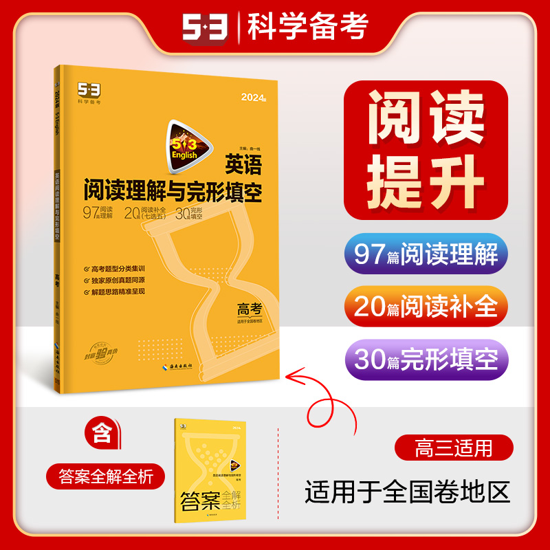 全国卷2024版高考英语阅读理解与完形填空 2合1完形填空高中阅读理解专项训练书 53英语专项五年高考三年模拟英语曲一线-图1