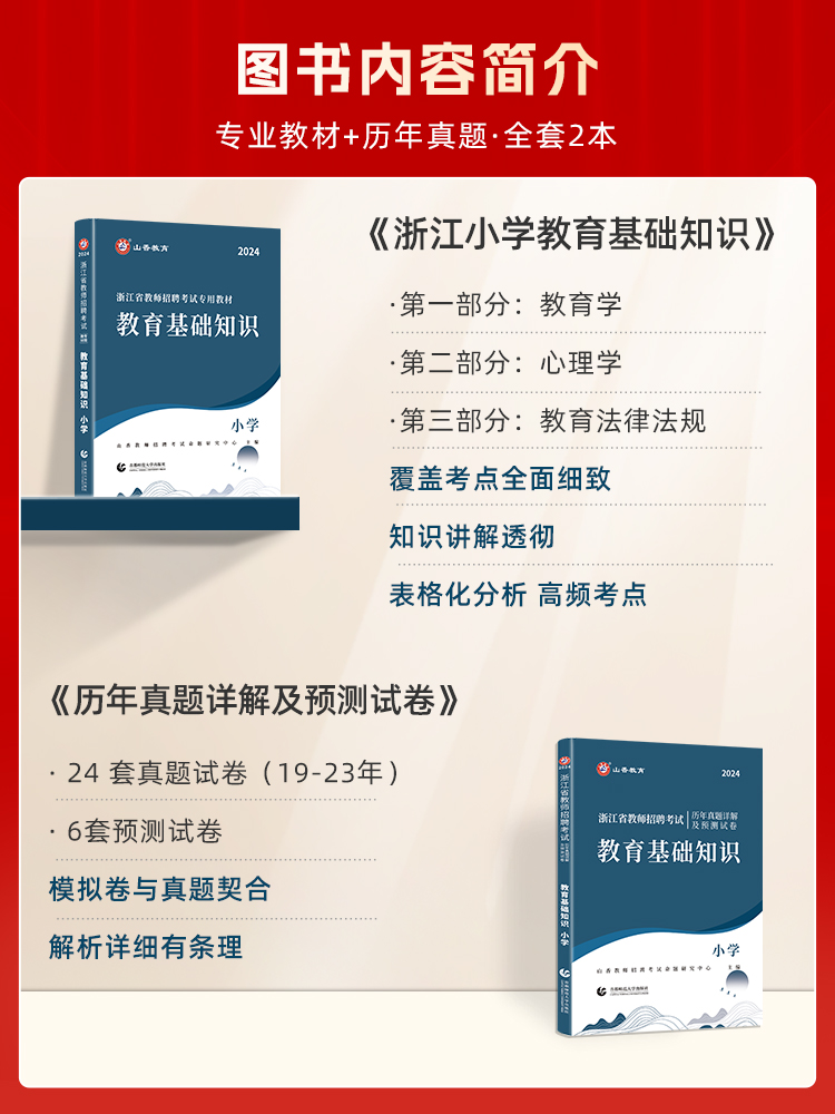 浙江2024山香教师招聘教材2024浙江省教师招聘考试小学中学语文数学英语音乐体育美术科学教育基础知识真题试卷 教师考编用书编制 - 图0