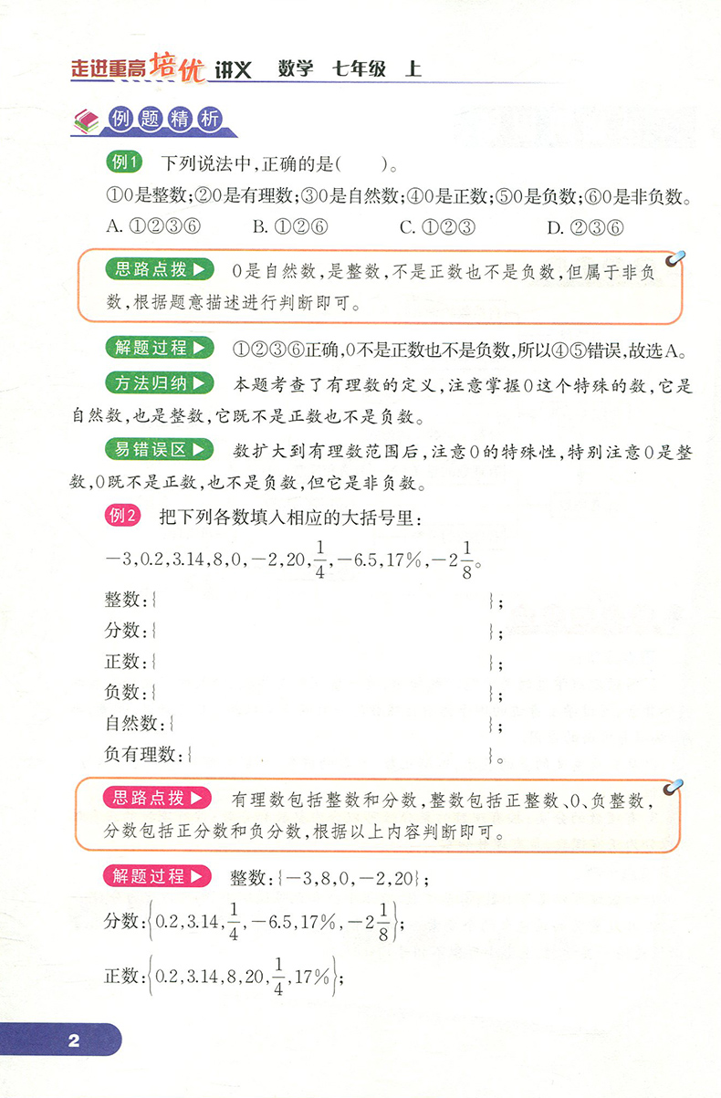 2026走进重高培优讲义数学七年级上浙教版ZJ 彩色版 走进重高七上数学 7年级上册同步练习培优测试提高教辅重高七上单元测试题 - 图1