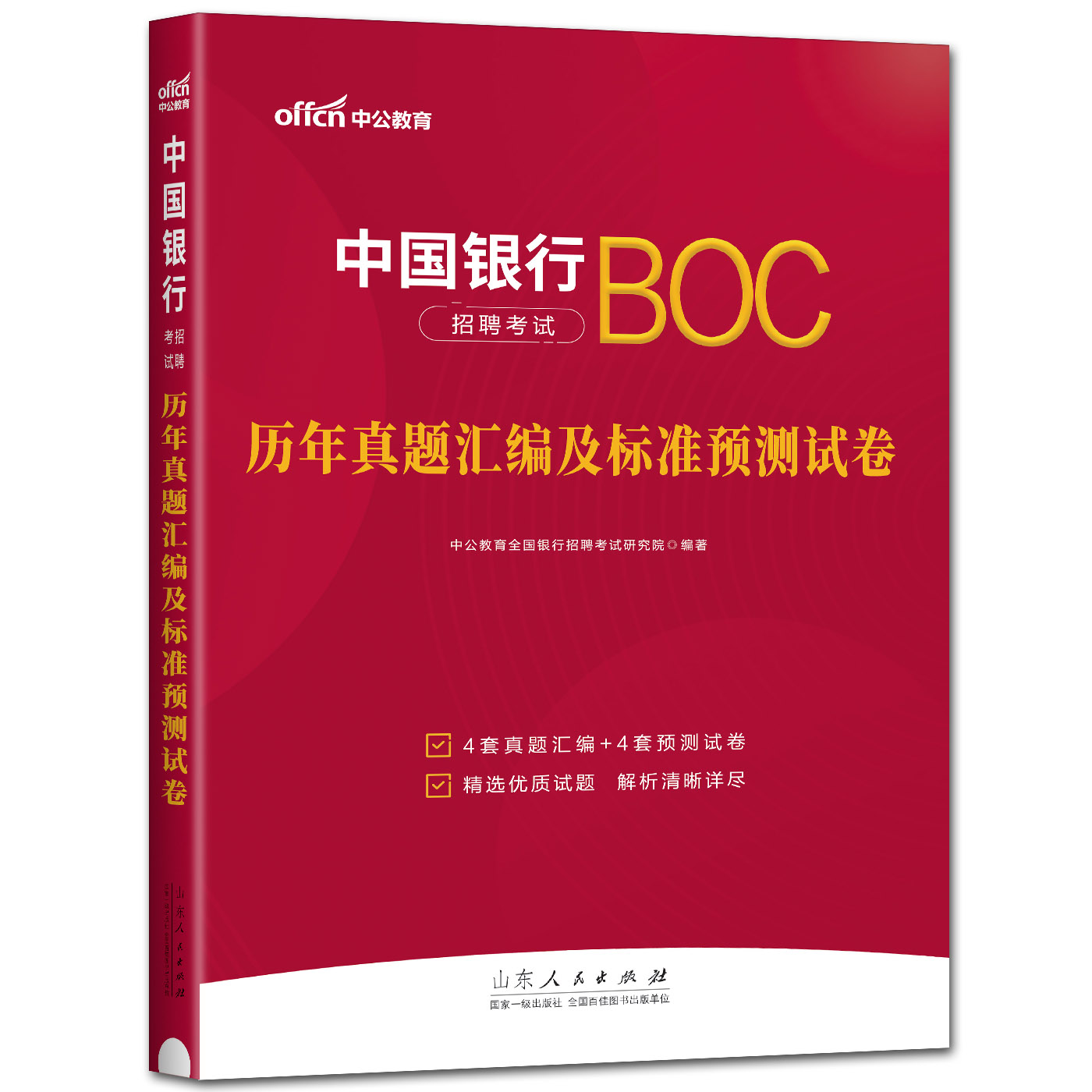 中公2024中国银行招聘考试用书教材全套2本冲关攻略历年真题汇编及标准预测试卷中国银行秋季校园招聘考试中行秋季秋招-图1