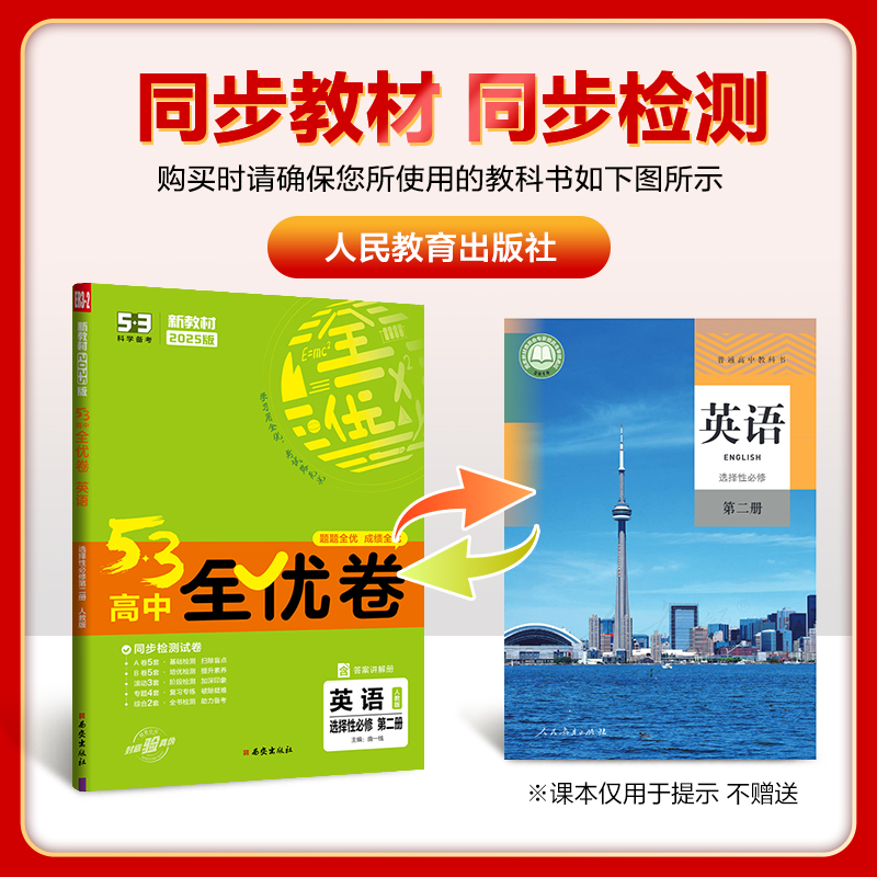 新教材2025版53高中全优卷英语选择性必修第二册人教版 高二上五年高考三年模拟同步训练单元检测专题检测综合试卷练习册曲一线 - 图1