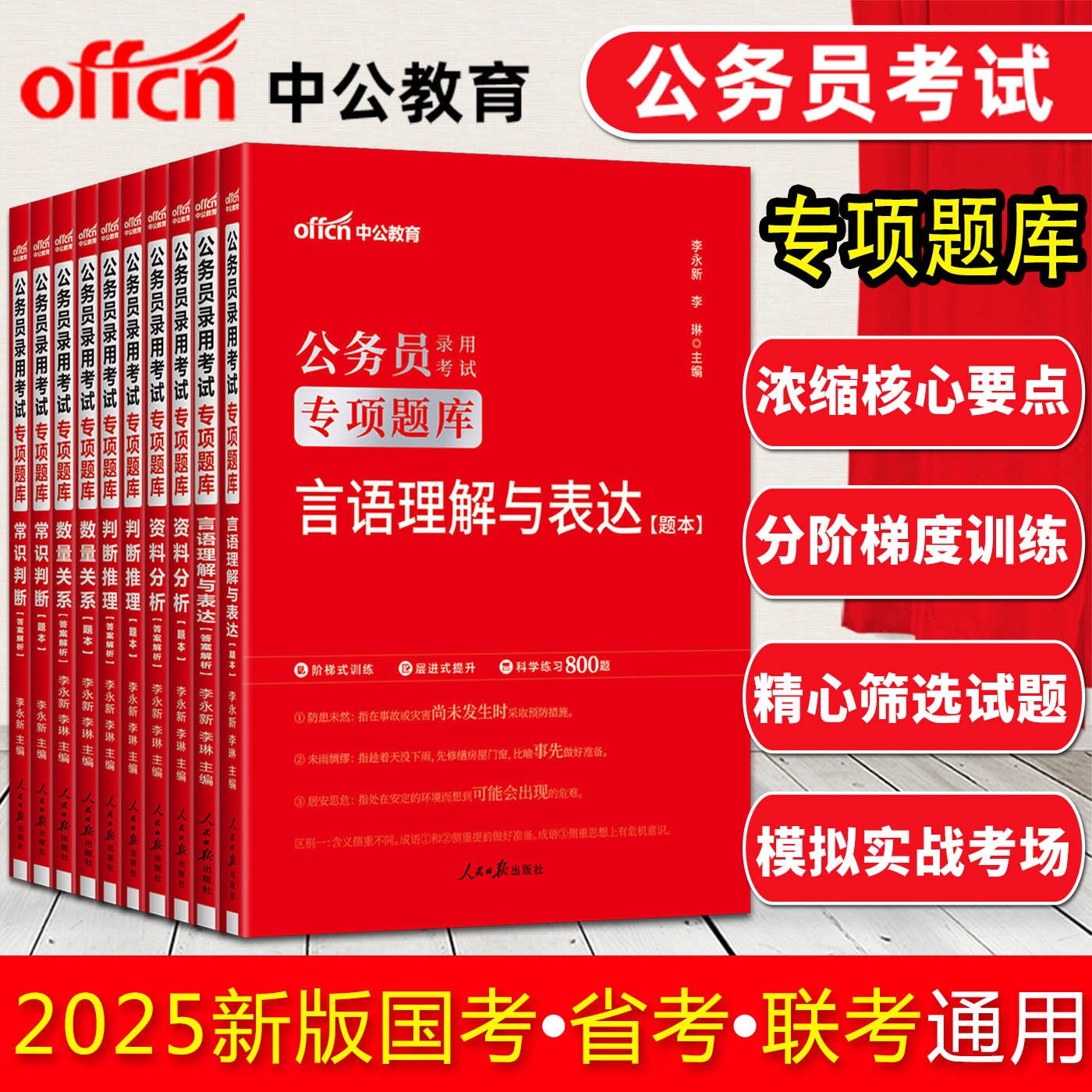 中公公务员考试题库2025国考专项题库数量关系资料分析言语理解常识判断推理国家公务员2025教材行测5000题广西辽宁河南吉林贵州 - 图0