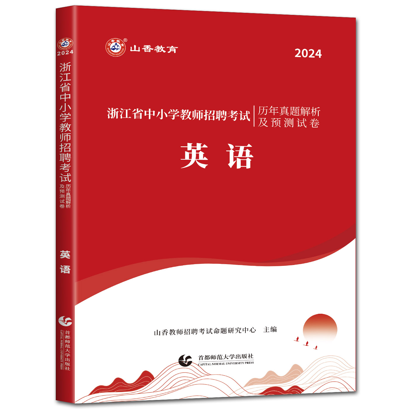 山香2024版浙江省中小学英语教师招聘考试用书历年真题解析及押题试卷学科专业知识 浙江省教师编制考编制教师用书中小学英语教招 - 图2