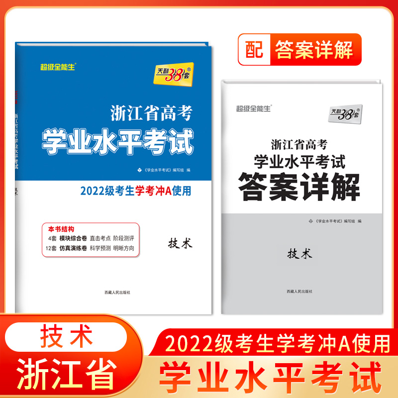 2024浙江学考技术试卷天利38套超级全能生学考技术卷浙江省新高考学业水平考试 学考真题试卷 学业水平测试高中通用信息技术2022级 - 图0