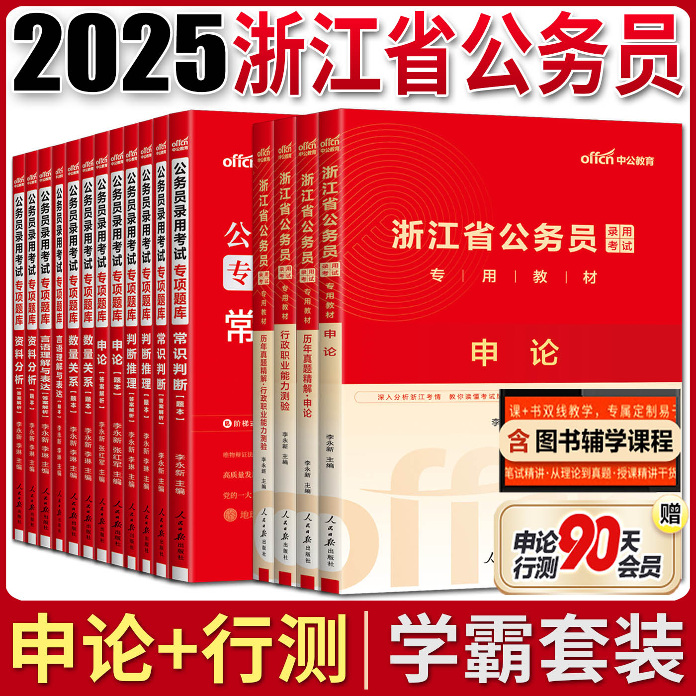 中公2025浙江省公务员考试教材10本申论行政职业能力测验教材真题行测专项题库数量关系言语理解常识判断判断推理资料分析2025-图0