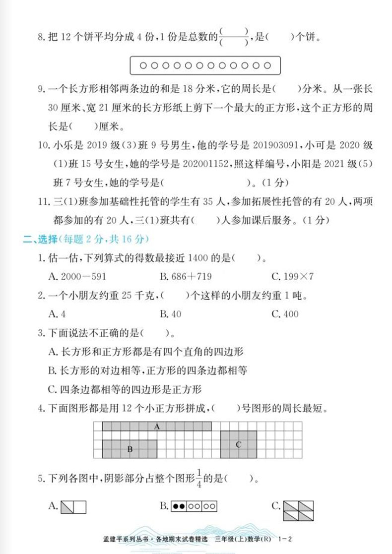 2023秋孟建平各地期末试卷精选 数学三年级上R 人教版 小学同步练习册3年级数学上册各地全真期末统考试卷期末专项复习卷 - 图2