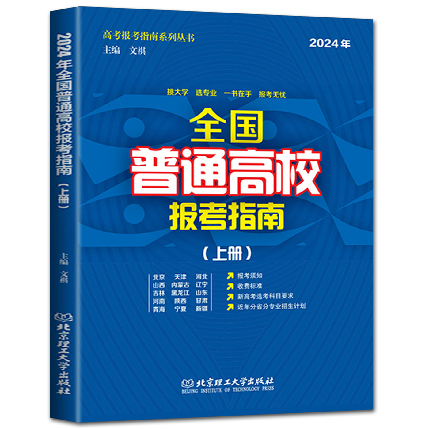 2024年全国普通高校报考指南上下册 高校介绍报考条件招生计划普通高校录取规则录取分数志愿填报新高考选考科目分省分专业招生