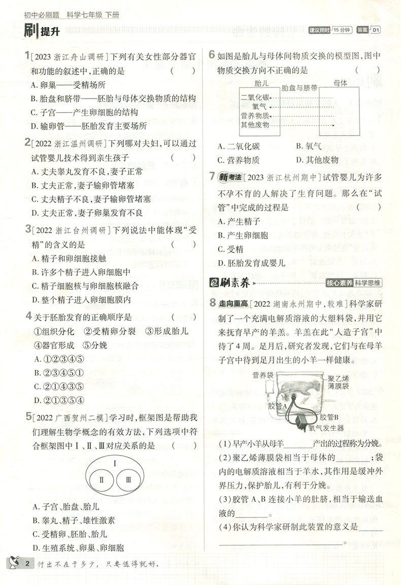 2024版初中必刷题科学七年级下册 配套浙教版教材ZJ同步练习必刷题科学7年级下必刷题一遍过可搭五年中考三年模拟科学课堂单元检测