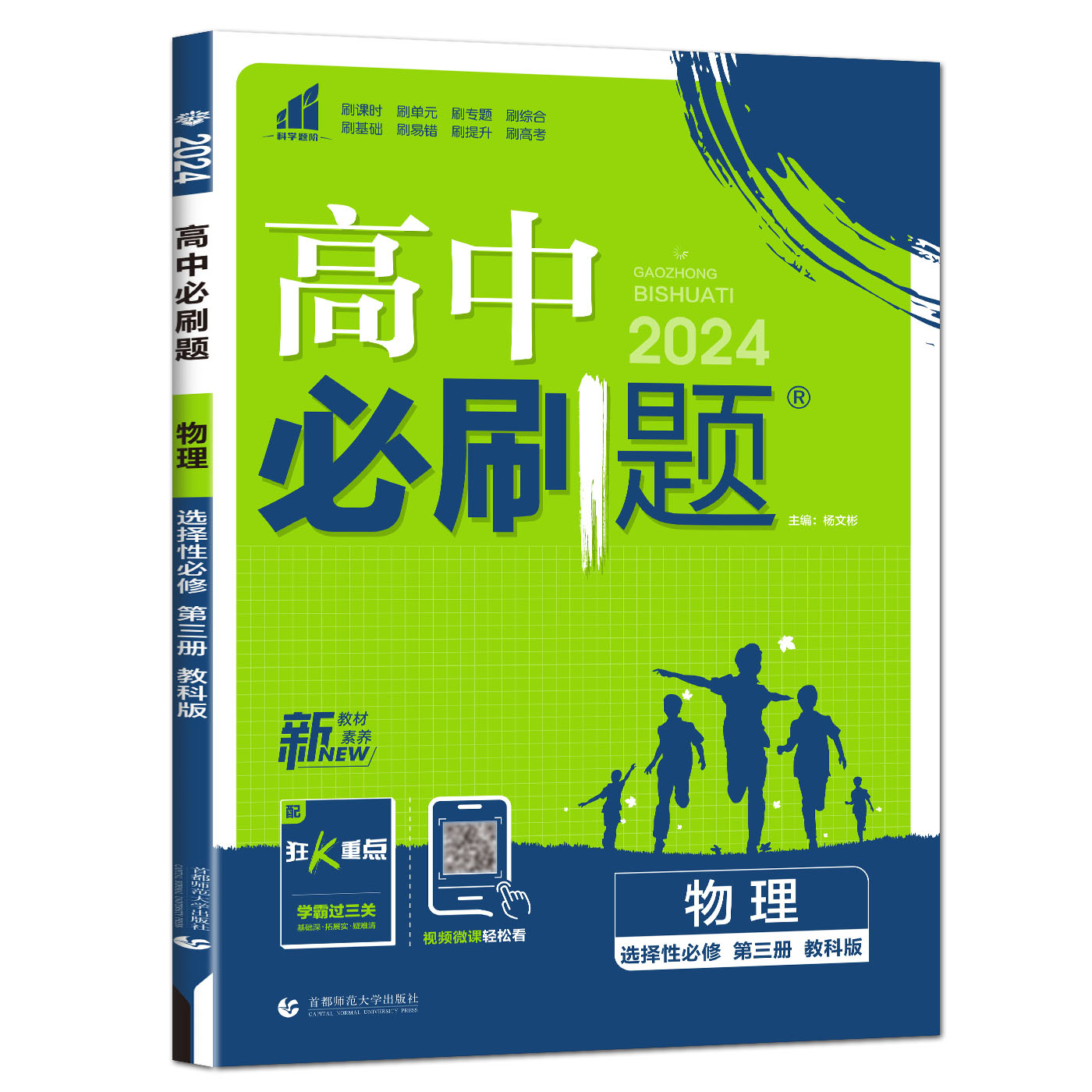 新教材2024版高中必刷题物理选择性必修第三册教科版JK高二下选修三物理必刷题高中同步练习册模拟题模块题型搭五年高考三年模拟-图0