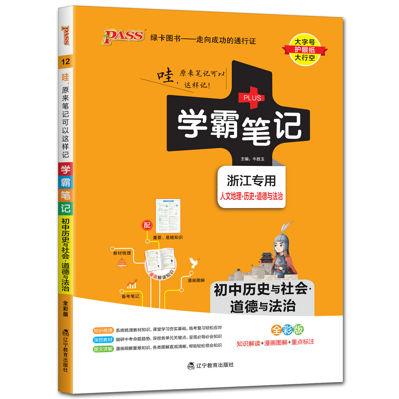 2025版学霸笔记初中历史与社会道德与法治浙江专用人文地理道德法治 pass绿卡图书初一二三七八九年级中考基础知识手册知识清单-图3