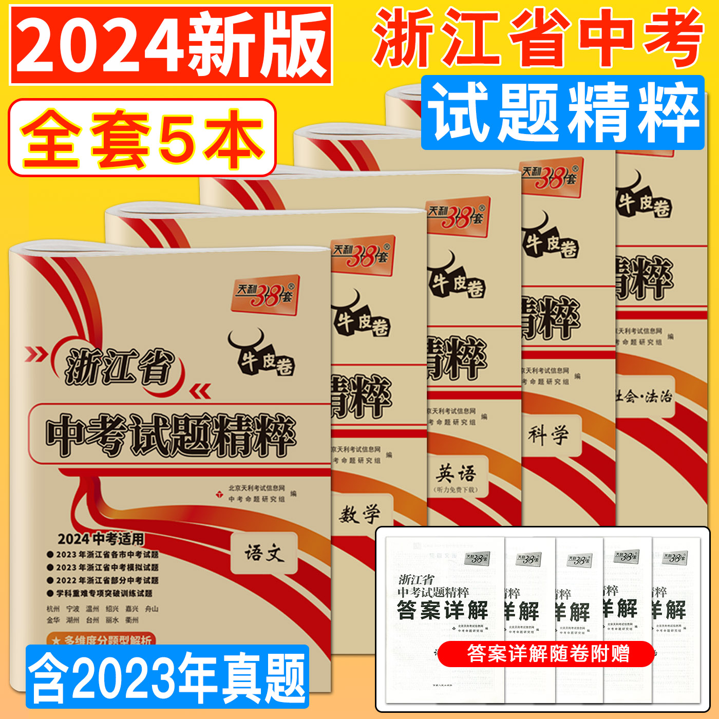 2024天利38套牛皮卷浙江省中考试题精粹语文数学英语科学社会法治 中考试题精选中考必刷题中考真题试卷压轴题必刷题初中汇编卷 - 图1