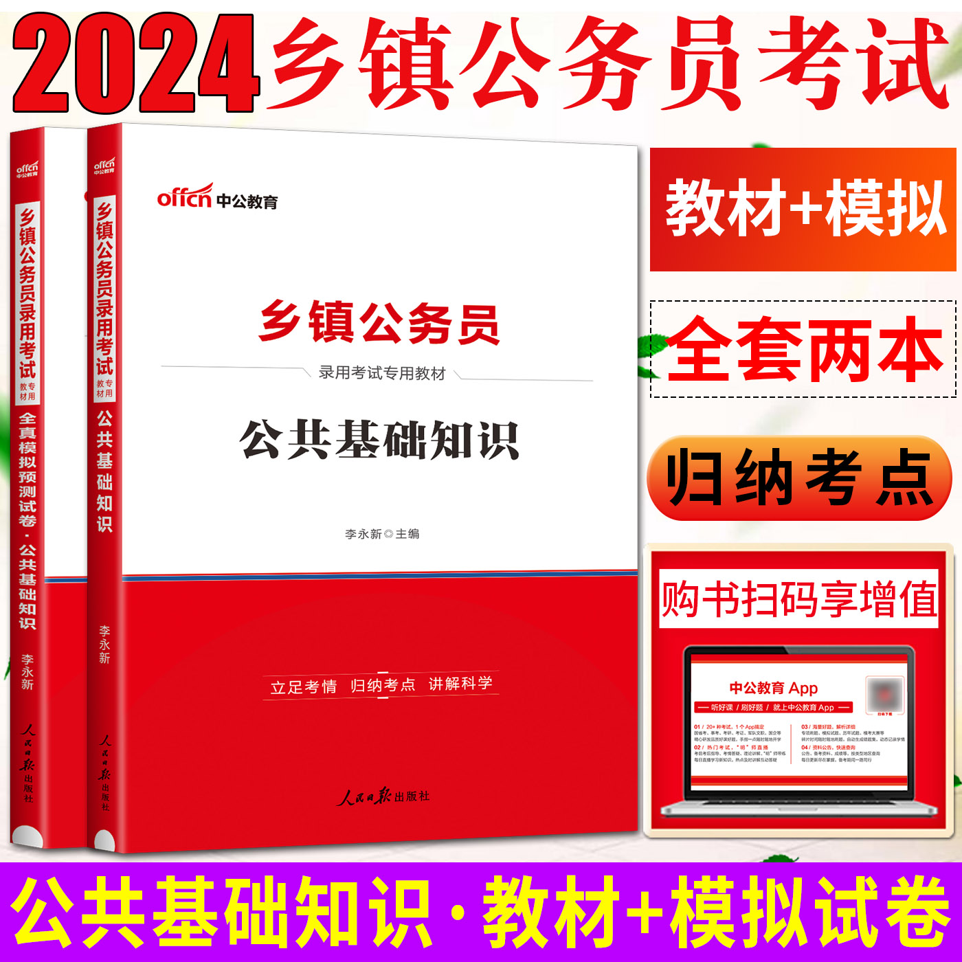 中公2024版乡镇公务员考试教材农业农村工作知识公共基础知识模拟试卷 基础知识陕西山东河北河南江西湖南安徽四川广东湖北浙江苏 - 图2