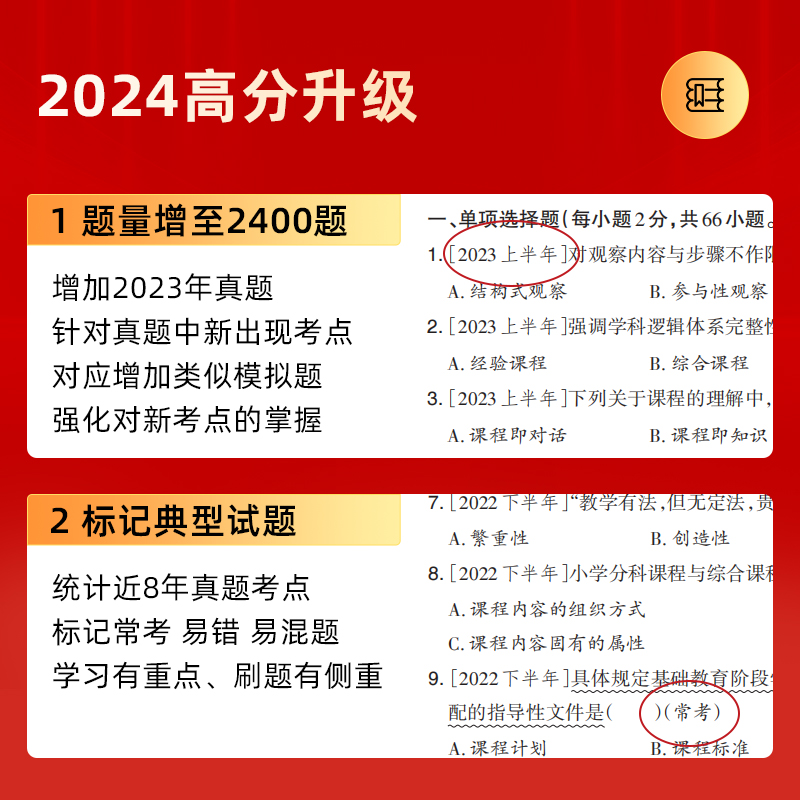 山香教育2024教师资格考试高分过关题库1200题综合素质教育教学知识与能力 小学教师证过关必刷题库小学教师资格证考试2400题库 - 图2