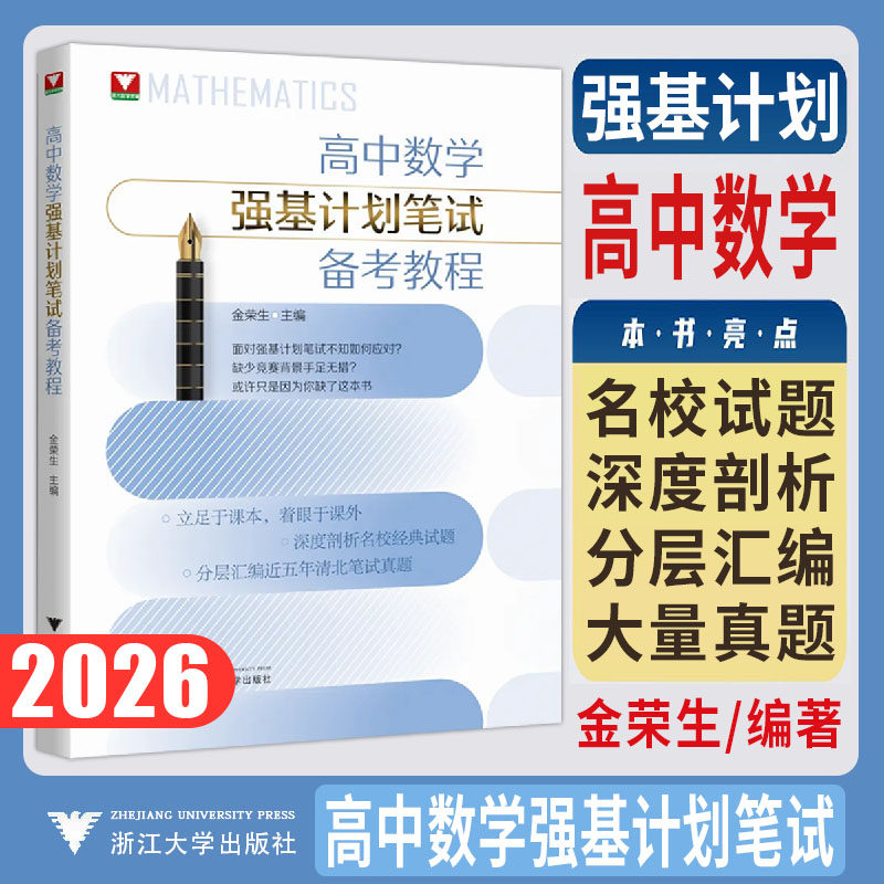 新书2026浙大数学优辅高中数学强基计划笔试备考教程 金荣生高中高考自主招生强基计划高中数学竞赛高考数学压轴题培优教程数学