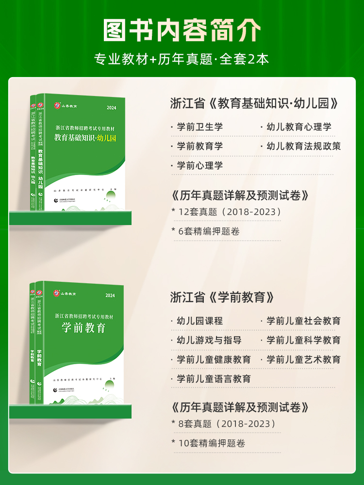 浙江幼师考试教材2024年山香教师招聘教材幼儿园学前教育浙江省教师招聘考试教材+真题试卷教育基础知识教育学心理学特岗教师编制