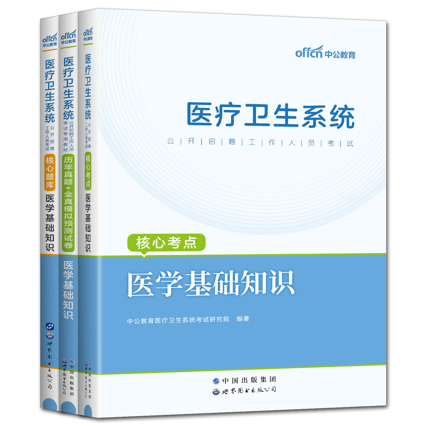 中公2024医疗卫生考试事业编制医学基础知识临床医学护理学药学中医学专业知识公共基础知识医疗卫生系统招聘教材真题试卷题库-图3